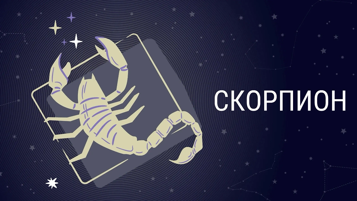 Астрологи назвали знаки зодиака, которые встретят вторую половинку: любовный гороскоп для Скорпиона. Фото © Life.ru