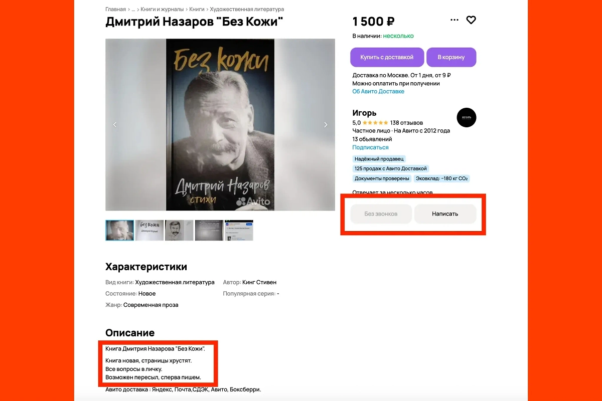 Ни звонков, ни личных встреч — книга Дмитрия Назарова в России продаётся практически из-под полы. Фото © Авито