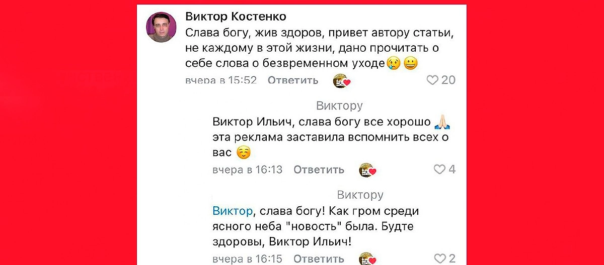 Виктор Костенко опроверг свою смерть в комментариях. Фото © VK / «Либеров-центр»