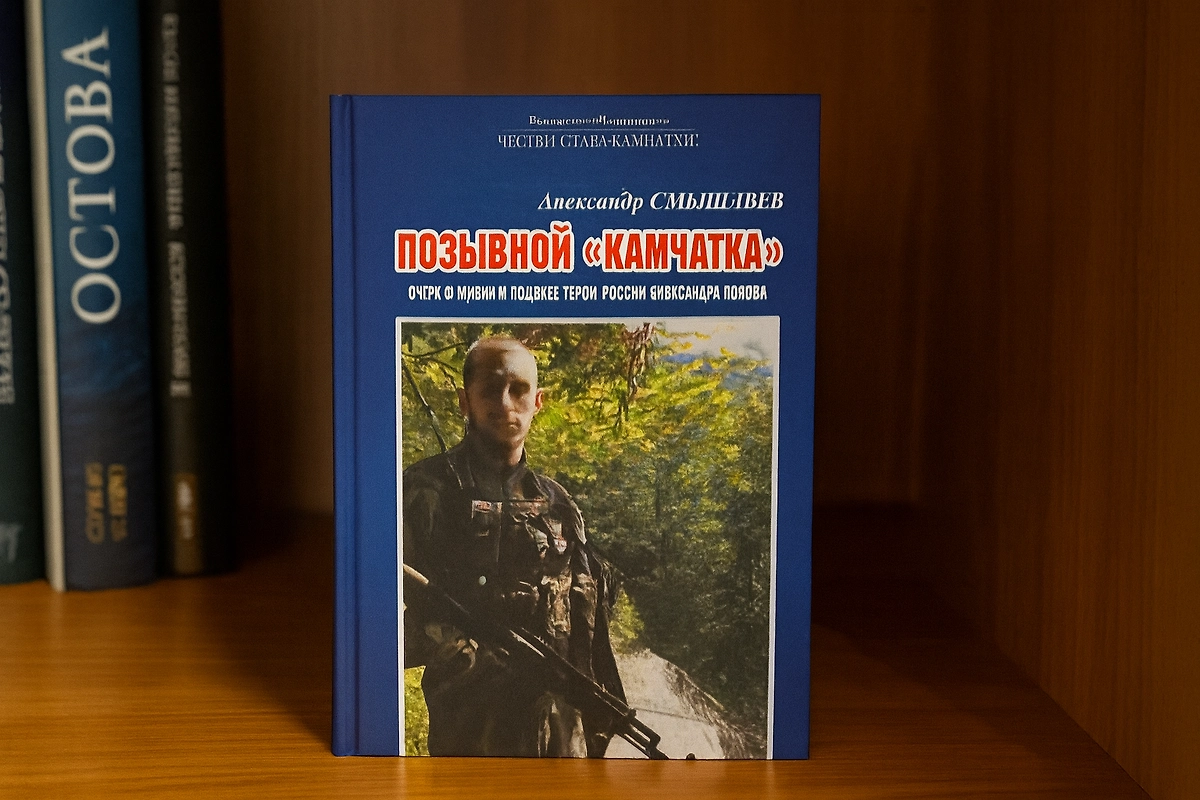 Книгу «Позывной Камчатка» написал Александр Смышляев. Она про Александра Попова, который погиб в 2022 году на СВО. Фото © ChatGPT