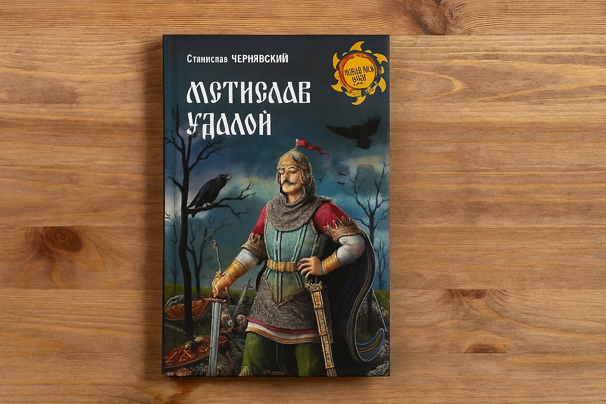 Мстислав Удалой — это Мстислав Удатный, князь, который погиб на реке Калке, защищая Родину от ордынцев. Фото © ChatGPT