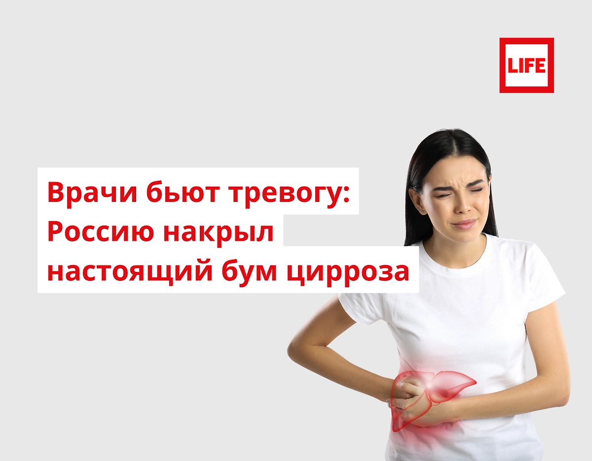 Врач заявила о «буме» цирроза в России. Всё о болезни. Фото © Life.ru