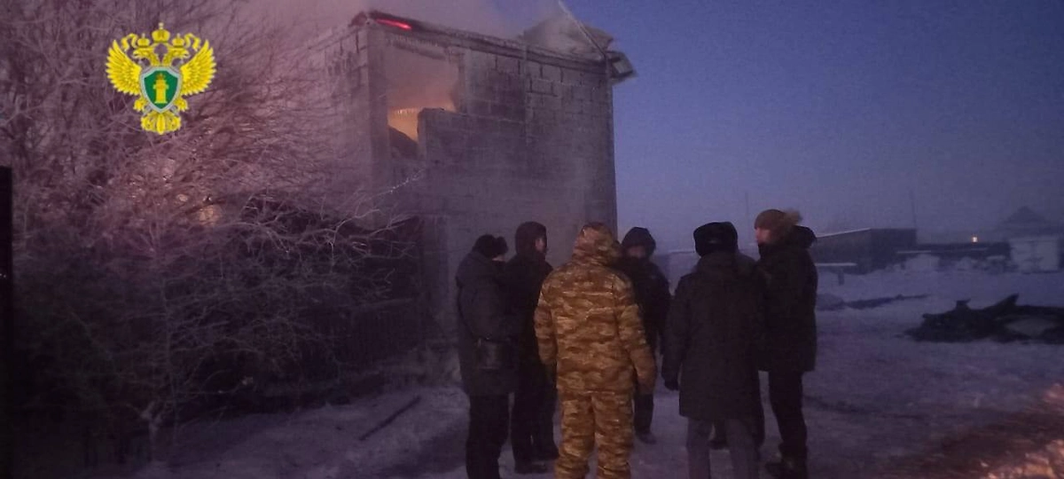 Пять человек погибли при пожаре в якутском селе. Фото © Telegram / Прокуратура Республики Саха (Якутия)