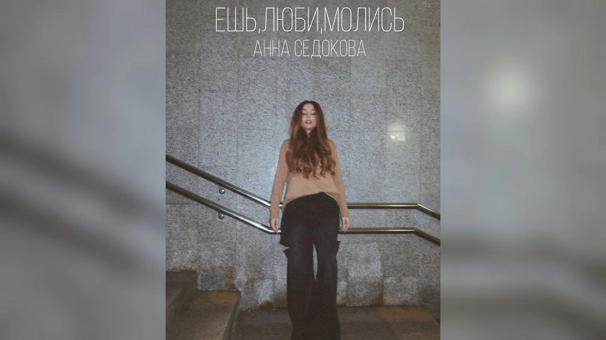 Анна Седокова после смерти мужа: возвращение к жизни через музыку. Фото © Instagram (признан экстремистской организацией и запрещён на территории Российской Федерации) / annasedokova