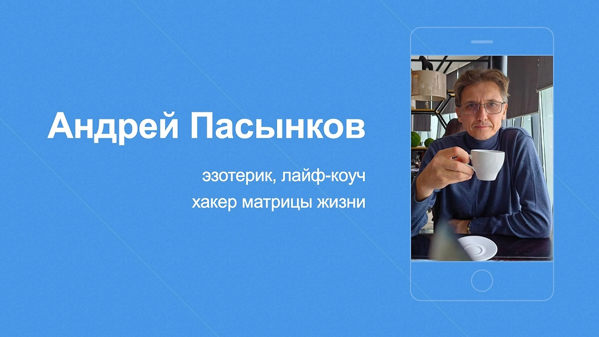 Личный сайт Андрея Пасынкова, где он позиционирует себя как «хакера матрицы жизни». Фото © andreypasynkov.ru