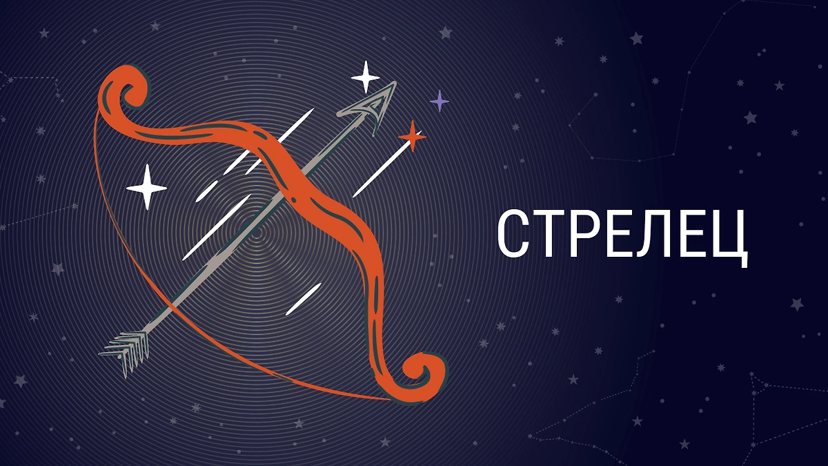 Энергия Стрельца в декабре 2025: как использовать её правильно по советам Тамары Глобы. Фото © Life.ru