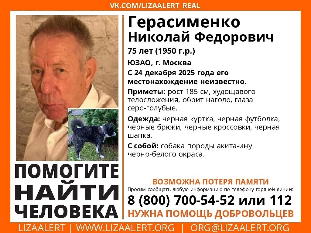 Ориентировка о пропаже экс-депутата Госдумы Николая Герасименко. Фото © VK / Поисковый отряд «Лиза Алерт»