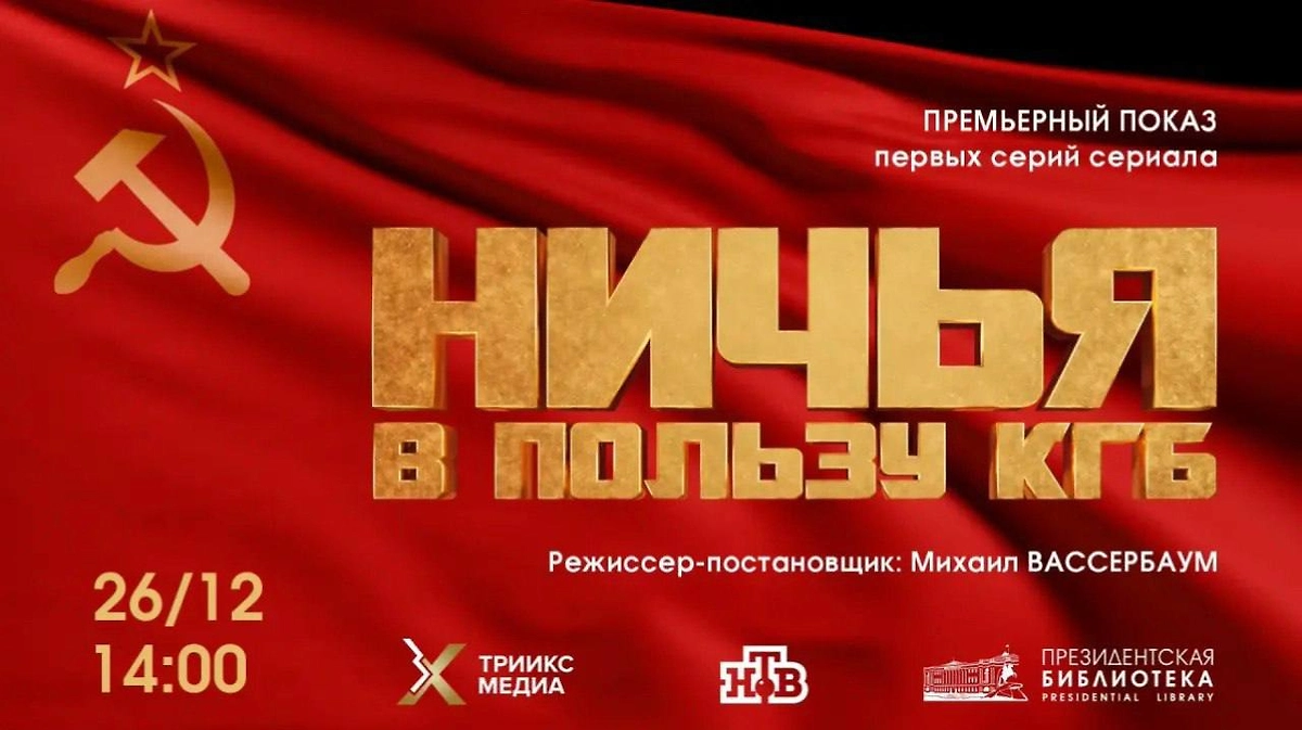 Постер «Ничья в пользу КГБ». Фото © Пресс-служба НТВ