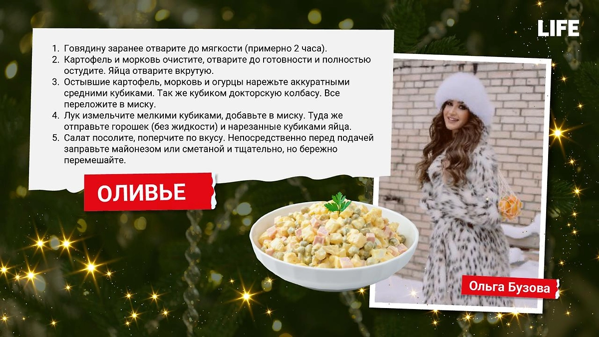 Рецепт оливье от Ольги Бузовой. Фото © Life.ru