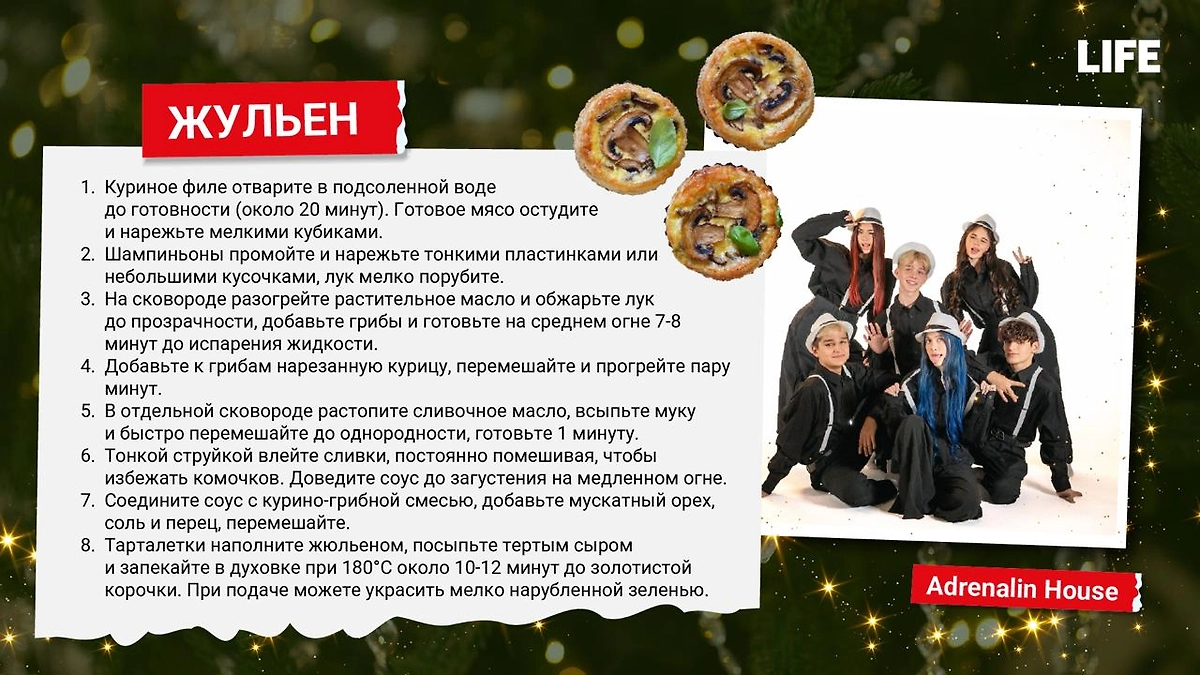 Рецепт жюльена от Adrenalin House. Фото © Life.ru