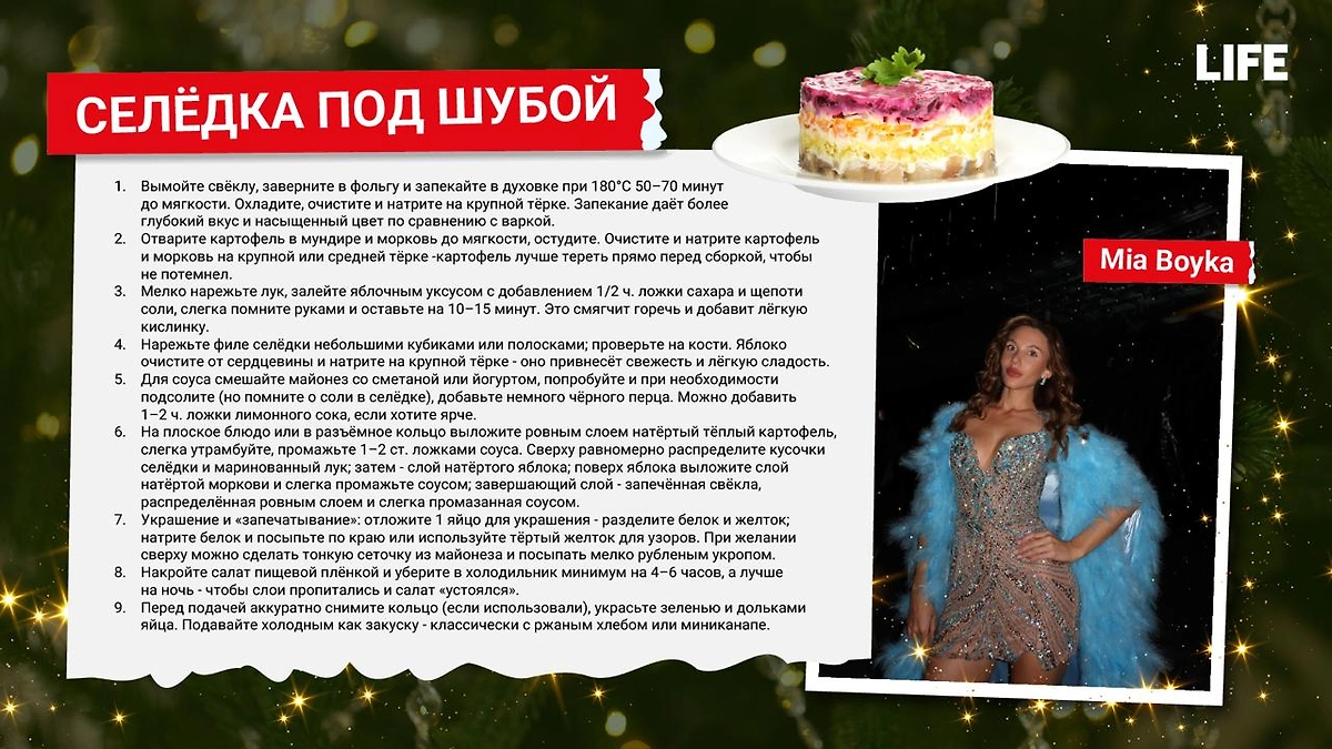 Селёдка под шубой от Mia Boyka. Фото © Life.ru