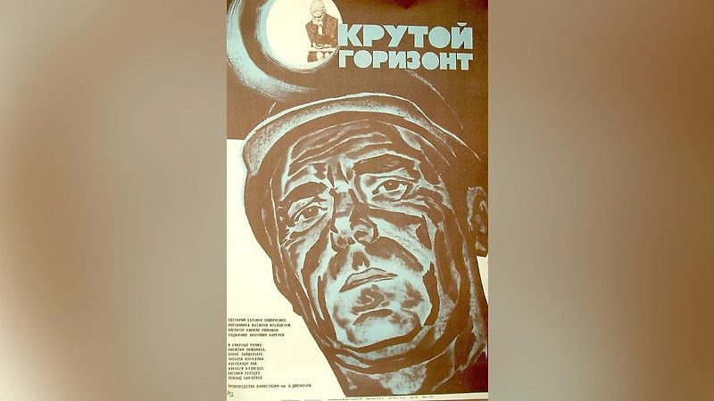 Фильм «Крутой горизонт» снял режиссёр Василий Ильяшенко в 1971 году на киностудии имени Довженко. Он о шахтёрах. Фото © Wikipedia
