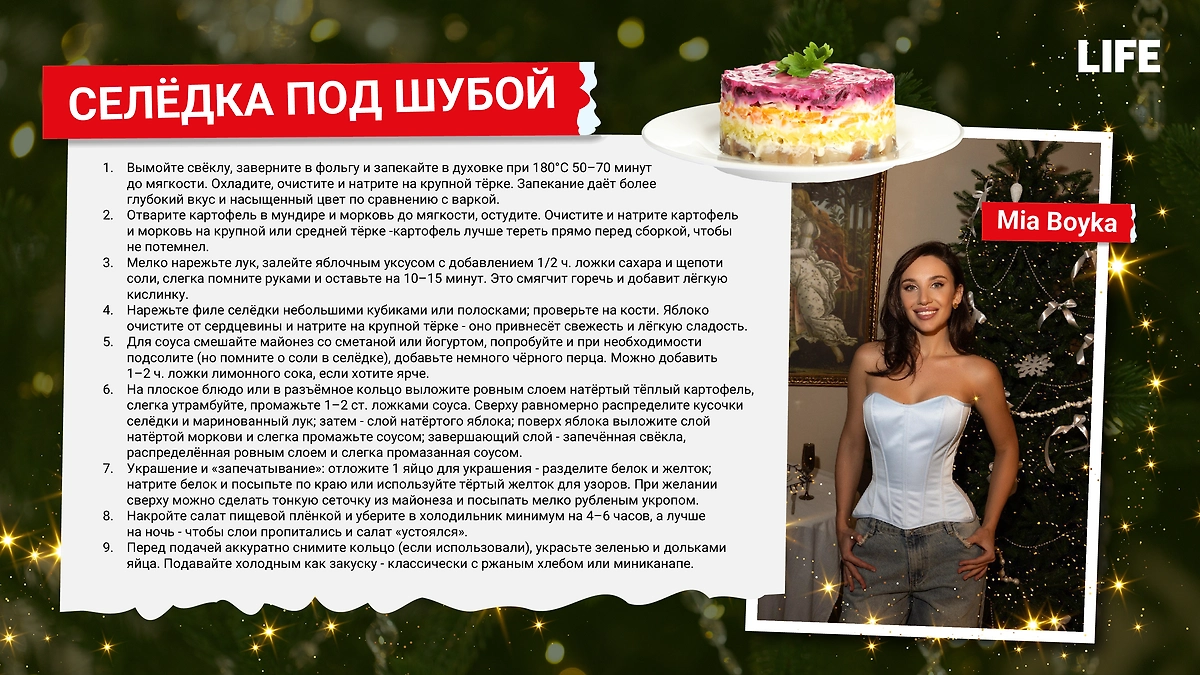 Селёдка под шубой от Mia Boyka. Фото © Life.ru