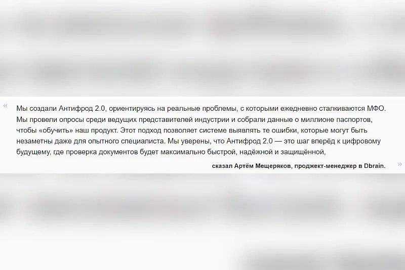Сервис Dbrain сообщал, что обучил свой ИИ на основе миллиона реальных документов из МФО. Фото © tadviser