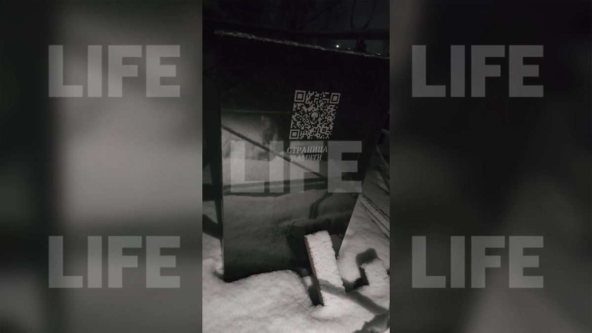 QR-код со страницей памяти на могиле. Фото © Предоставлено Life.ru