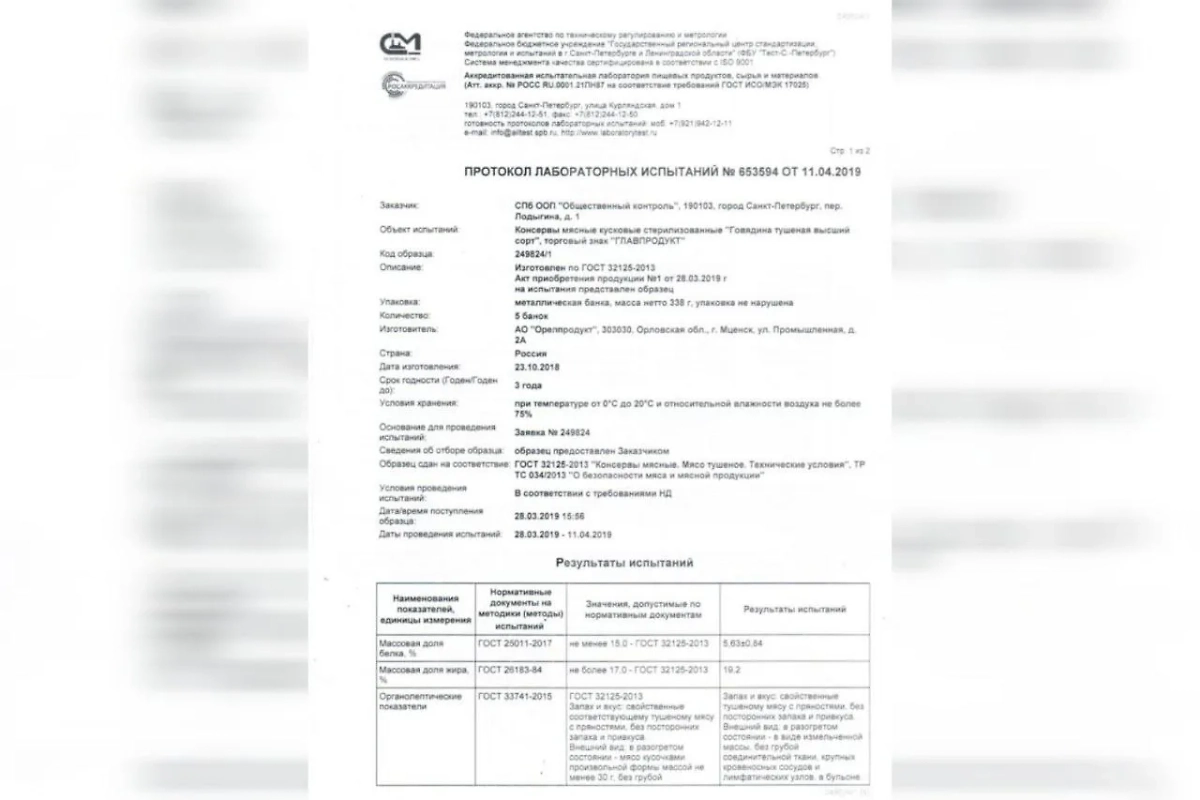 Заключение лаборатории о соответствии тушёнки ГОСТу и ТУ. Фото © petkach.spb.ru