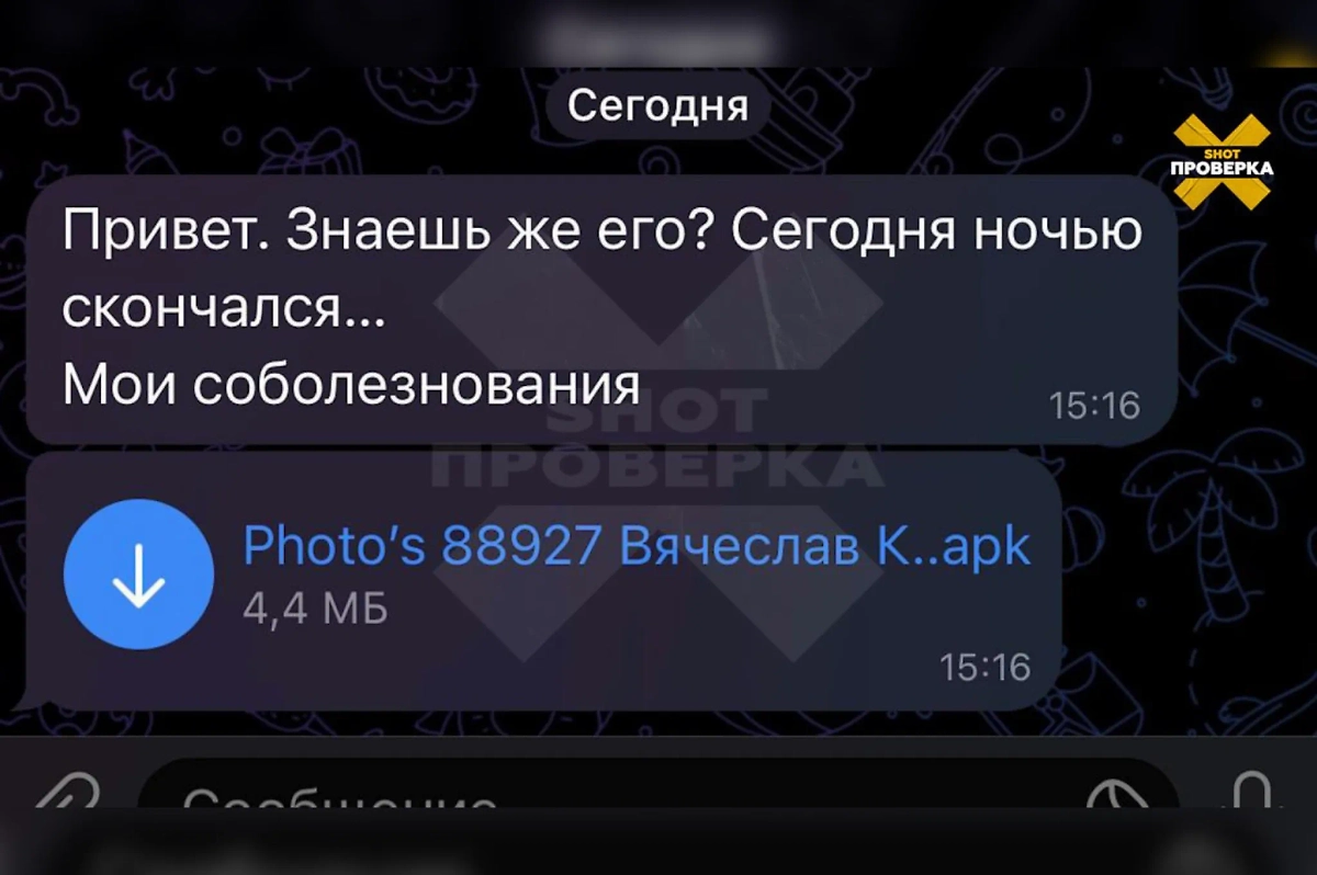 Пример рассылки мошенников с вирусом. Фото © Telegram / SHOT ПРОВЕРКА