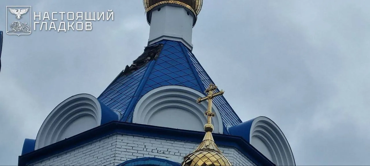 Последствия удара украинского беспилотника по храму Благовещения Пресвятой Богородицы в Ясных Зорях. Обложка © Telegram / Настоящий Гладков
