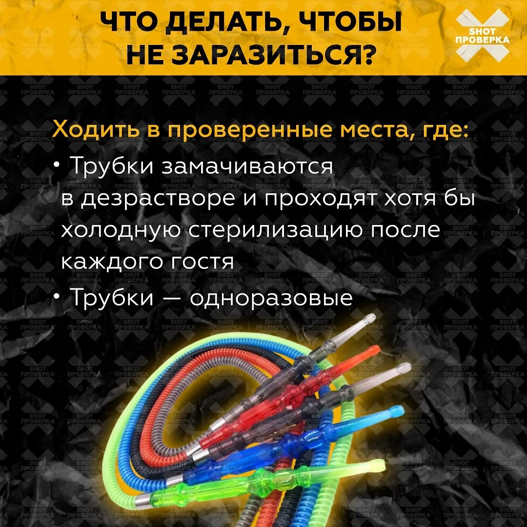 Снизить риск можно, посещая места, где дезинфицируют трубки после каждого гостя, или используют одноразовые. Изображение © SHOT ПРОВЕРКА