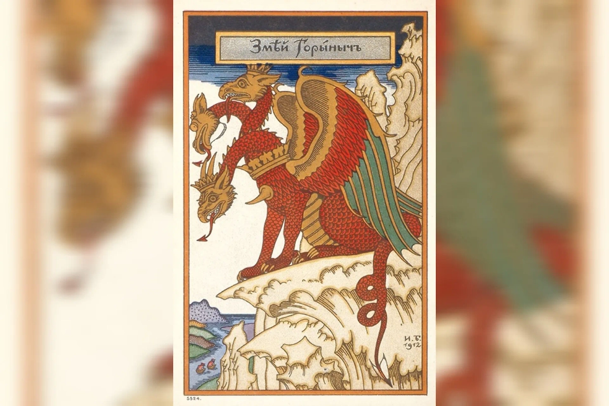 Змей — не чудовище, а страж мира мёртвых. У греков эту роль исполняла собака. Фото © Wikipedia / Иван Яковлевич Билибин.