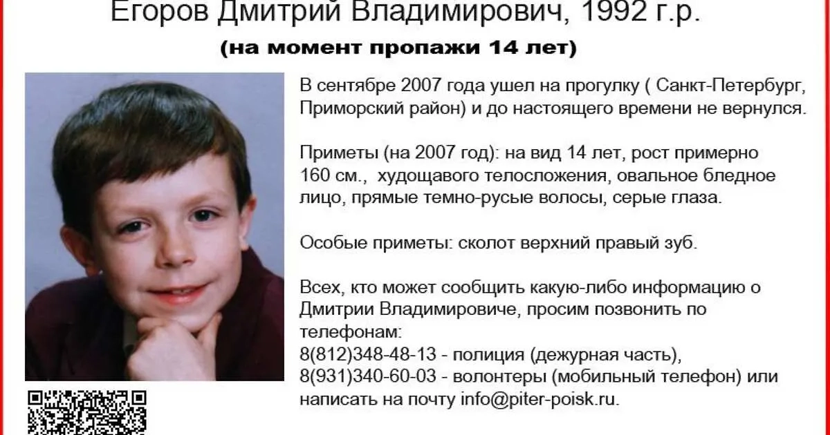 Ориентировка на пропавшего Дмитрия Егорова. Фото © poiskdetei