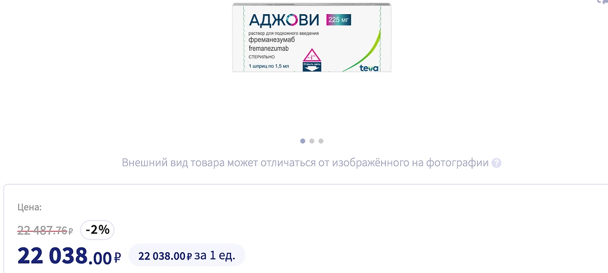 Моноклональные антитела считаются одними из самых безопасных препаратов для лечения мигрени, но стоимость самого дешёвого препарата из этой линейки сейчас такая. Скриншот © apteka.ru