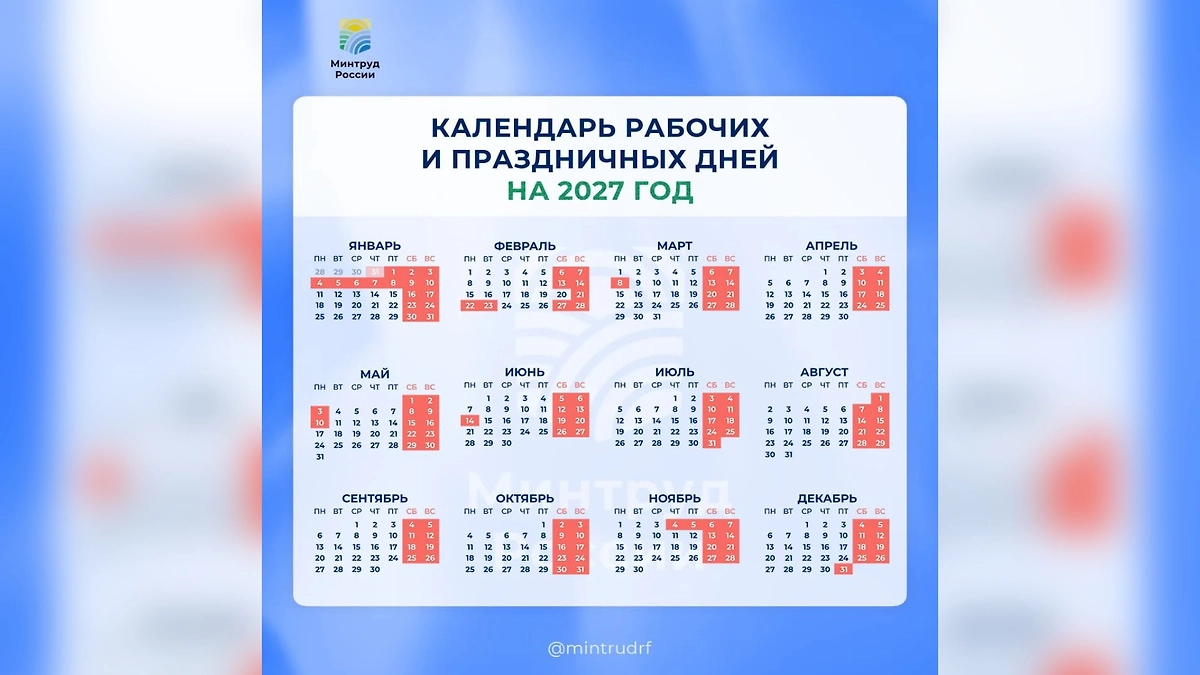 Календарь праздничных дней в 2027 году. Фото © Минтруд РФ