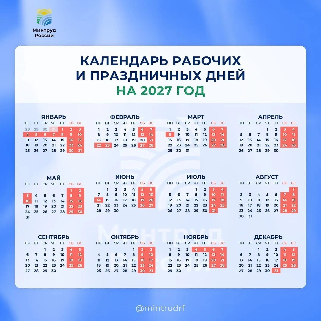 Календарь рабочих и праздничных дней на 2027 год. Фото © Минтруд