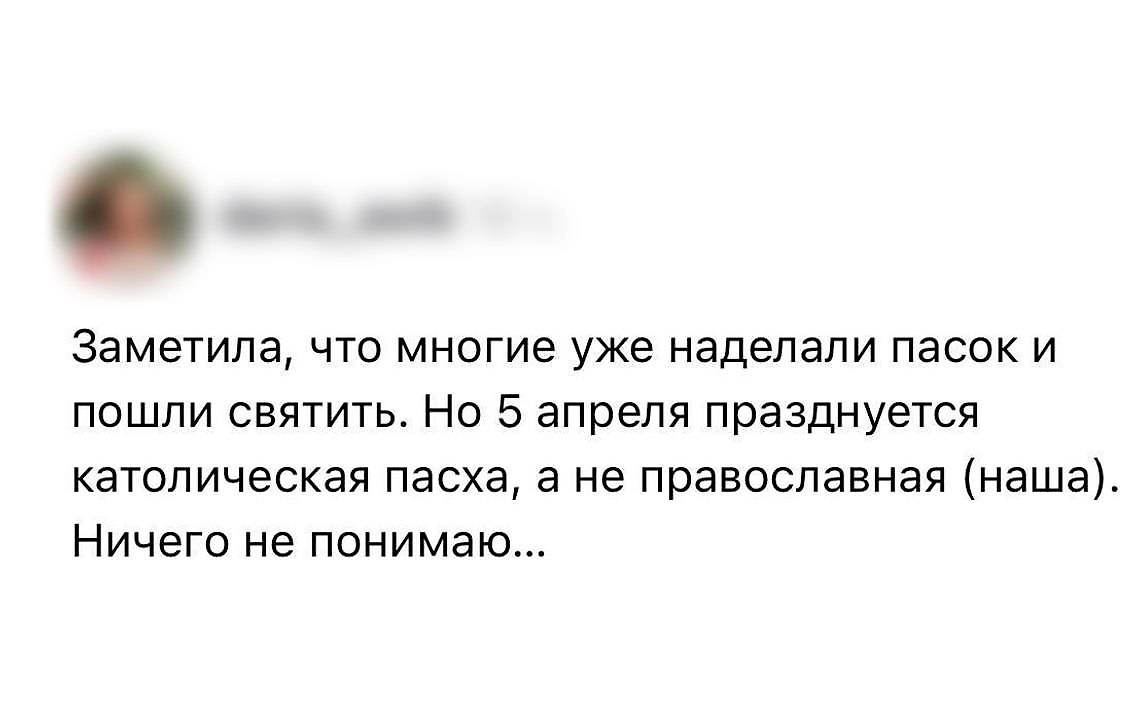 Россияне по ошибке отметили Пасху 5 апреля. Фото © Telegram / «Ты в тренде или уходи»