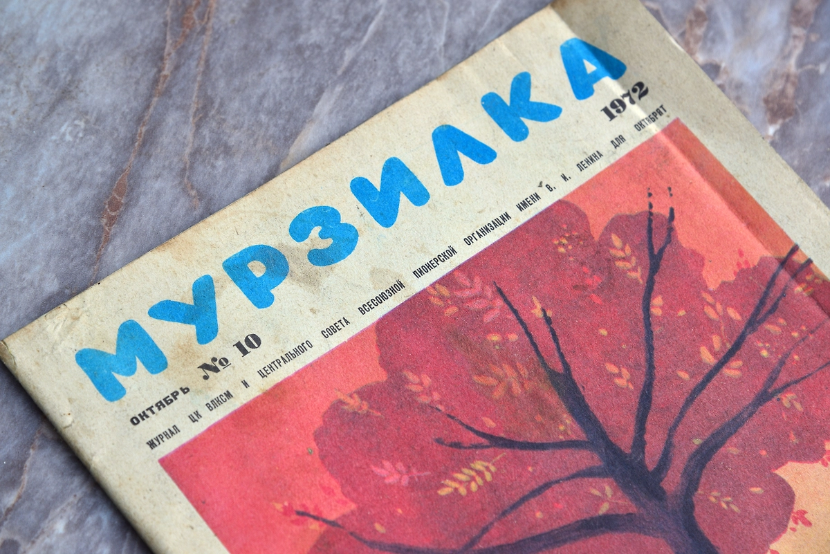 16 мая 1924 года вышел первый номер «Мурзилки»: история создания. Фото © Shutterstock / FOTODOM / BestPhotoPlus