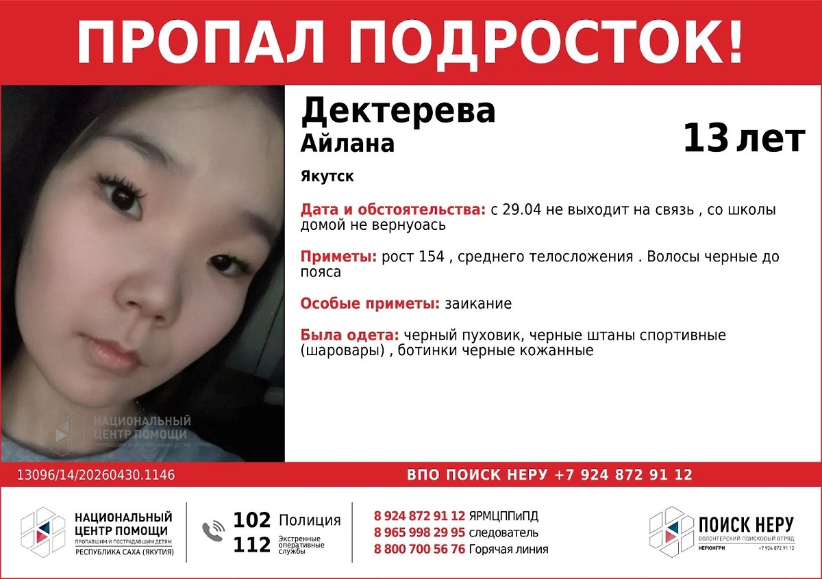 Фото © Якутский Республиканский Мониторинговый Центр Помощи Пропавшим и Пострадавшим Детям