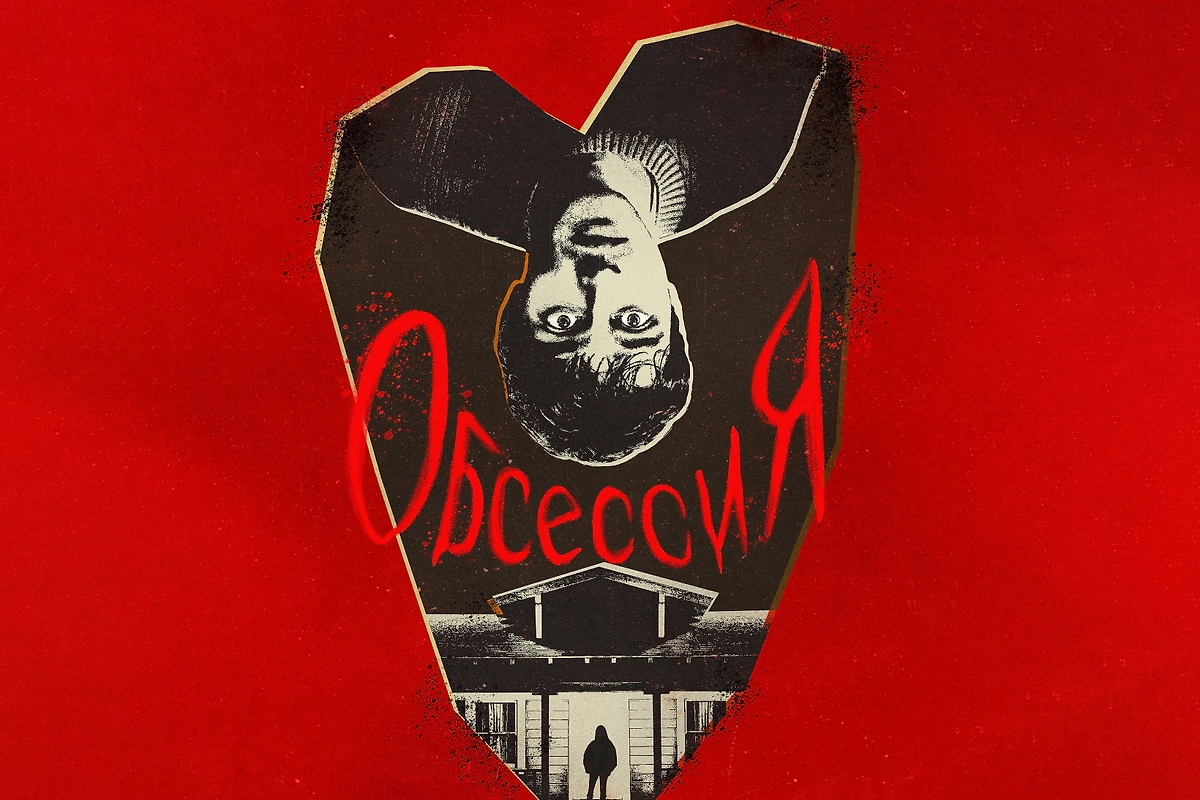 Обложка © «Обсессия», режиссёр Карри Баркер, сценарист Карри Баркер / Kinopoisk