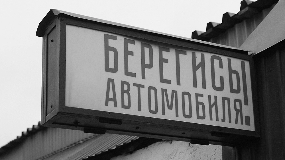 Как городская легенда о благородном автоугонщике стала основой фильма «Берегись автомобиля»? Фото © ТАСС / Замир Усманов