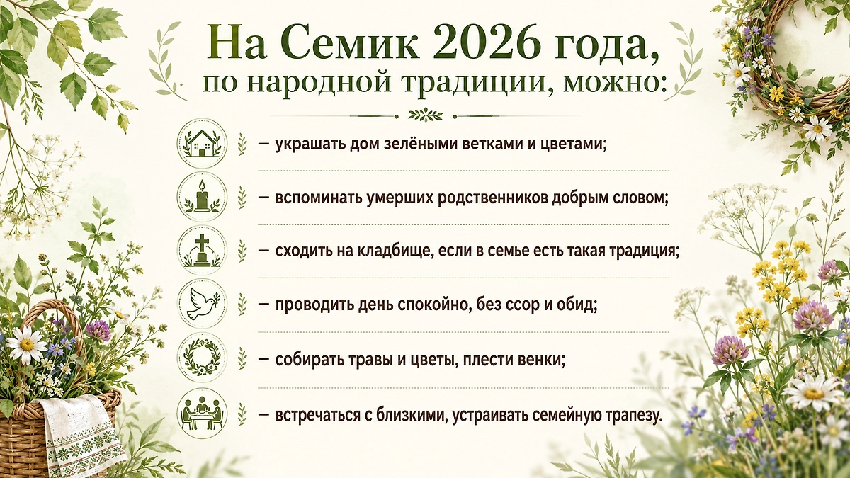 Что можно и нельзя делать в Семик 2026: народные традиции и правило. Фото © ChatGPT / Софья Кузнецова 
