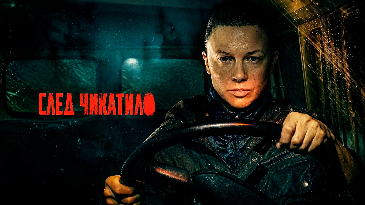 Сериал «След Чикатило» 2026-го — стоит ли смотреть. Обложка © Кадр из сериала «След Чикатило», режиссёр Гога Мамаджанян, сценарист Сергей Волков / Kinopoisk
