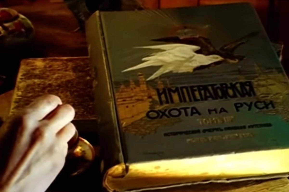 Какая книга была на столе у Кузьмича: энциклопедия «Императорская охота на Руси». Фото © Фильм «Особенности национальной охоты», режиссёр/сценарист Александр Рогожкин / YouTube / Кинокомпания «СТВ»