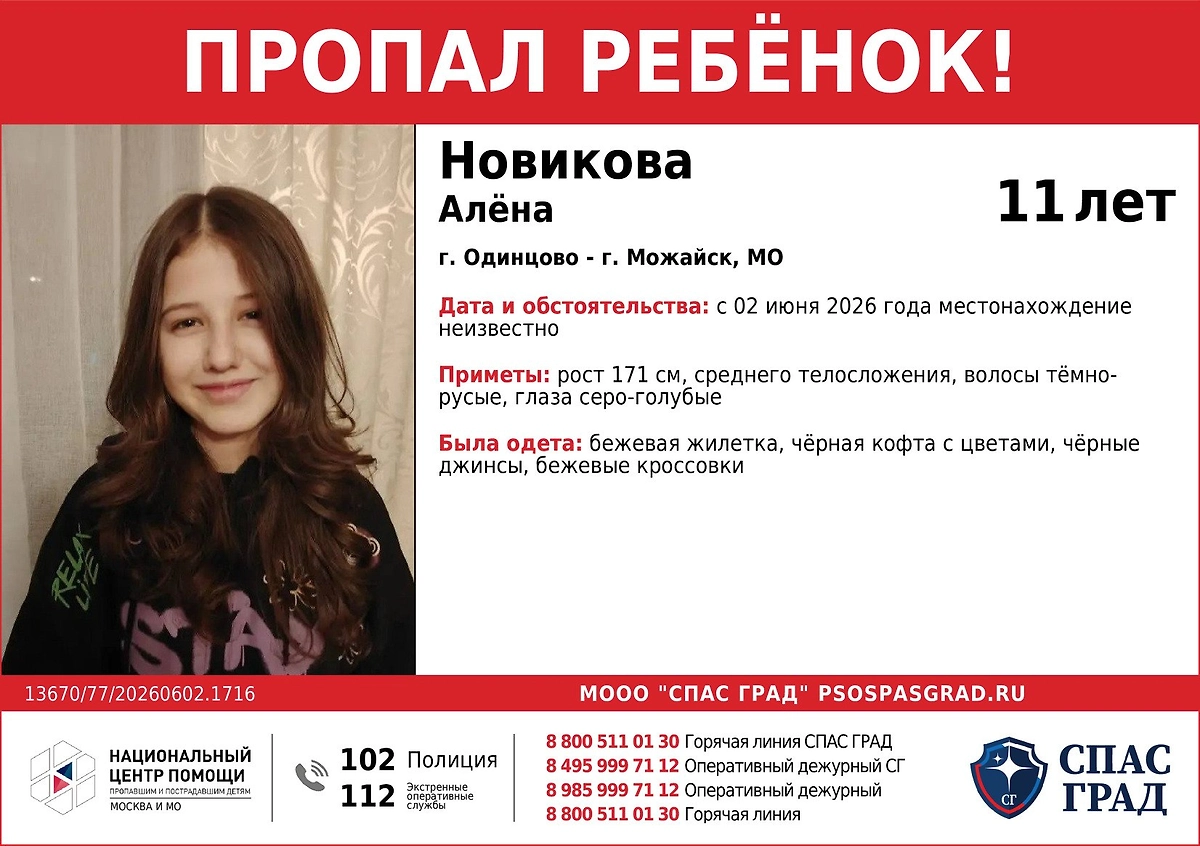 Ориентировка на девочку, пропавшую в Подмосковье. Фото © Telegram / «СПАС ГРАД Поиск пропавших детей (СпасГрад)»