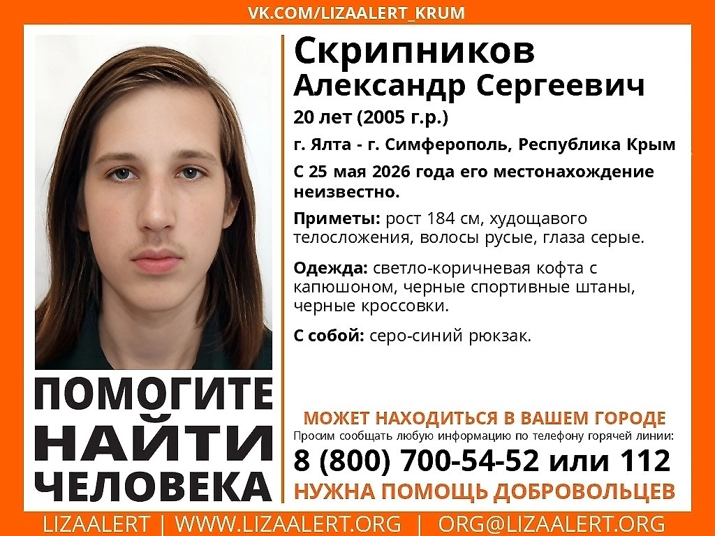 Ориентировка на студента. Изображение © VK / Поисковый отряд «ЛизаАлерт» Крым