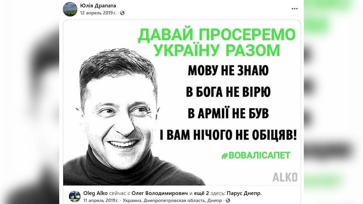 Плакаты жены Драпатого против Зеленского в 2019 году. Фото © Facebook (признан экстремистской организацией и запрещён на территории Российской Федерации) / Юлия Драпата