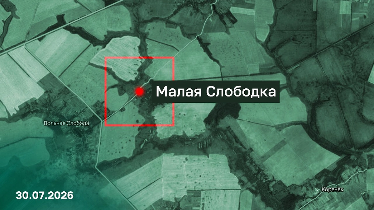 Малая Слободка. Фото © Минобороны РФ