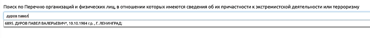 Дурова* внесли в список экстремистов и террористов Росфинмониторинга. Фото © Росфинмониторинг