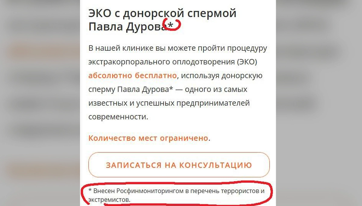 Сервис ЭКО предложил использовать донорский биоматериал Павла Дурова и добавил обязательную маркировку его статуса. Скриншот сайта клиники 