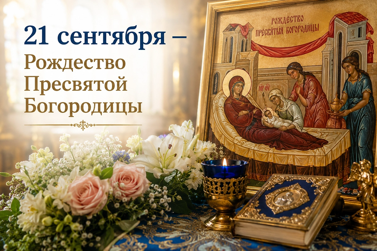 21 сентября — Рождество Пресвятой Богородицы. Фото ИИ-иллюстрация: создано редакцией Life.ru с использованием ChatGPT (OpenAI)