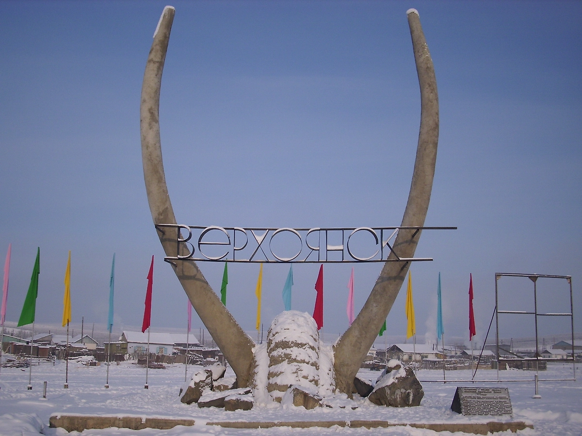 Верхоянск и рекордный температурный диапазон в 106 градусов. Фото © Wikipedia / Becker0804