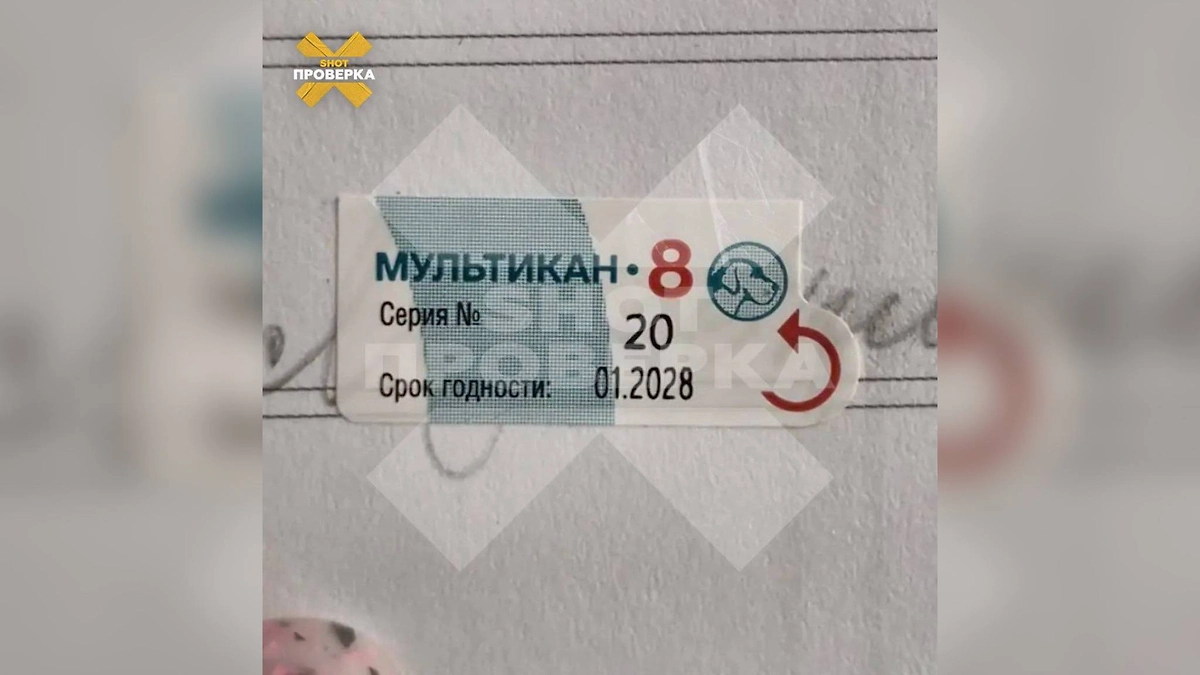 Вакцина «Мультикан-8». Фото © Telegram / SHOT ПРОВЕРКА 