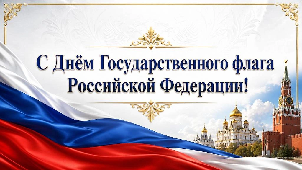 Официальная открытка с Днём флага России для коллег и партнёров