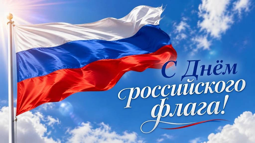 Поздравительная картинка с российским триколором к 22 августа