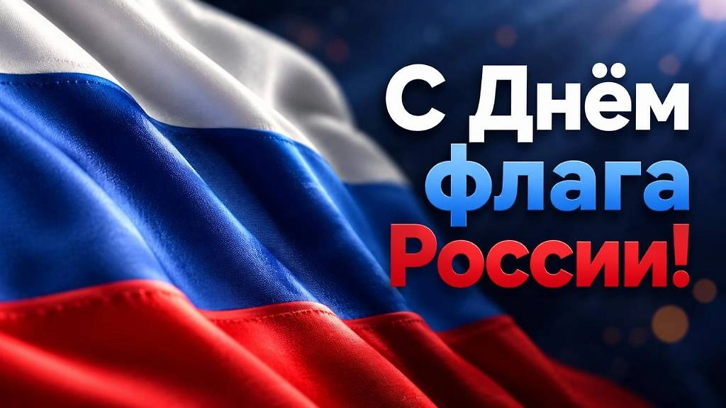 Короткая открытка с Днём российского флага для мессенджеров