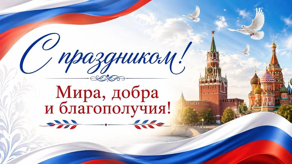 Открытка с добрыми пожеланиями ко Дню флага России
