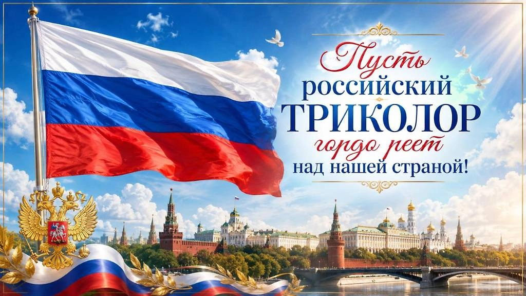 Торжественная открытка к Дню Государственного флага Российской Федерации